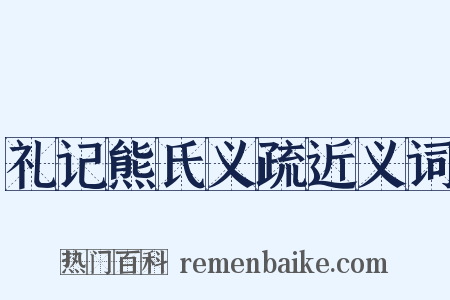 礼记熊氏义疏近义词是什么意思的图片